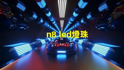n8 led燈珠